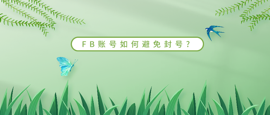 Facebook账号如何避免封号？11个常见的封号原因