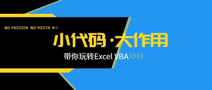vba模块 两个VBA小代码，实用才是硬道理