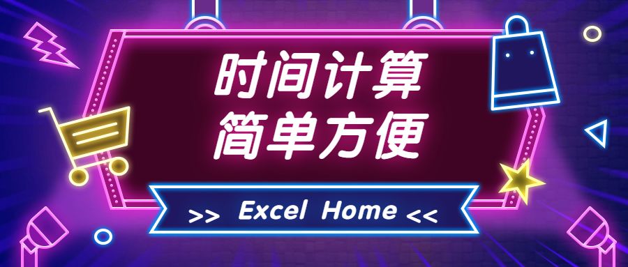 时间计算器在线计算日期 Excel中的时间计算套路