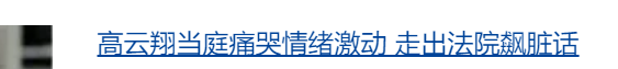 高雲翔案宣判，但他的終審董璇早就給過了 情感 第4張