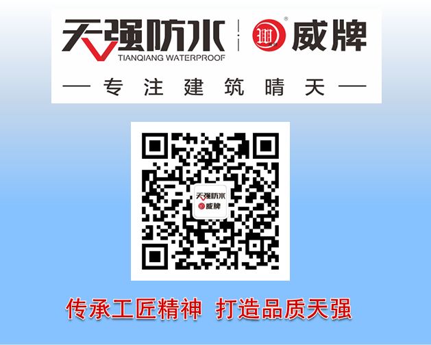 天强防水入编2019《优质工程防水材料与技术白皮书》 天强防水入编2019《优质工程防水材料与技术白皮书》