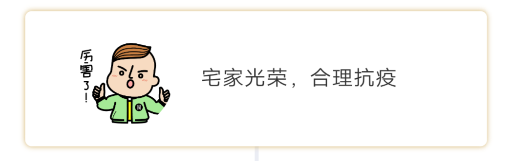 战疫 | 这场仗,在家我们就能躺赢 战疫 | 这场仗,在家我们就能躺赢