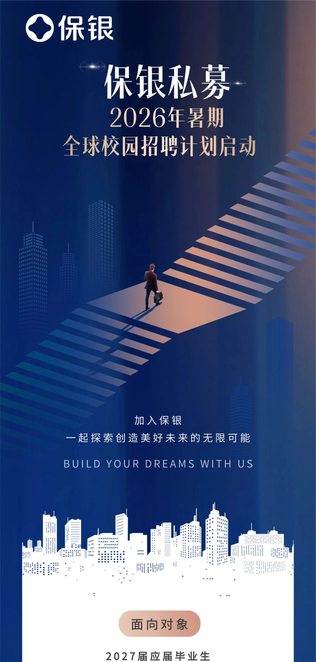 招聘｜保银私募2026年暑期全球校园招聘计划启动