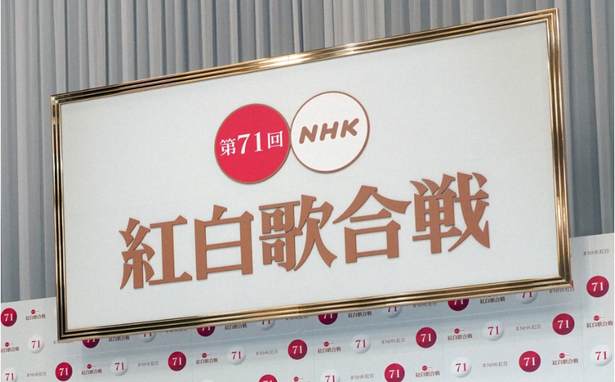 日本时事 Akb48未入选 第71届nhk红白歌会出场歌手正式发表 东京留学生活小助手 微信公众号文章阅读 Wemp