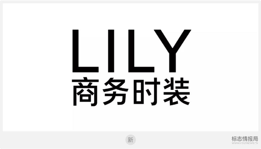 中国女性时装品牌lily商务时装品牌logo升级