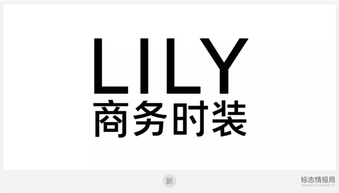 中國女性時裝品牌lily商務時裝品牌logo升級