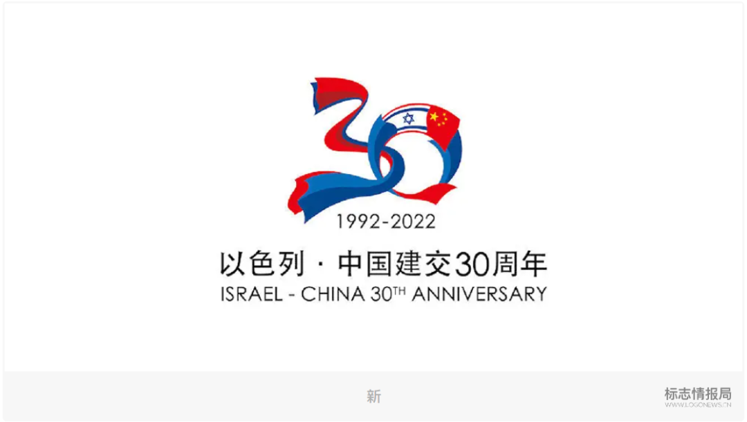 中荷建交50周年中以建交30周年logo