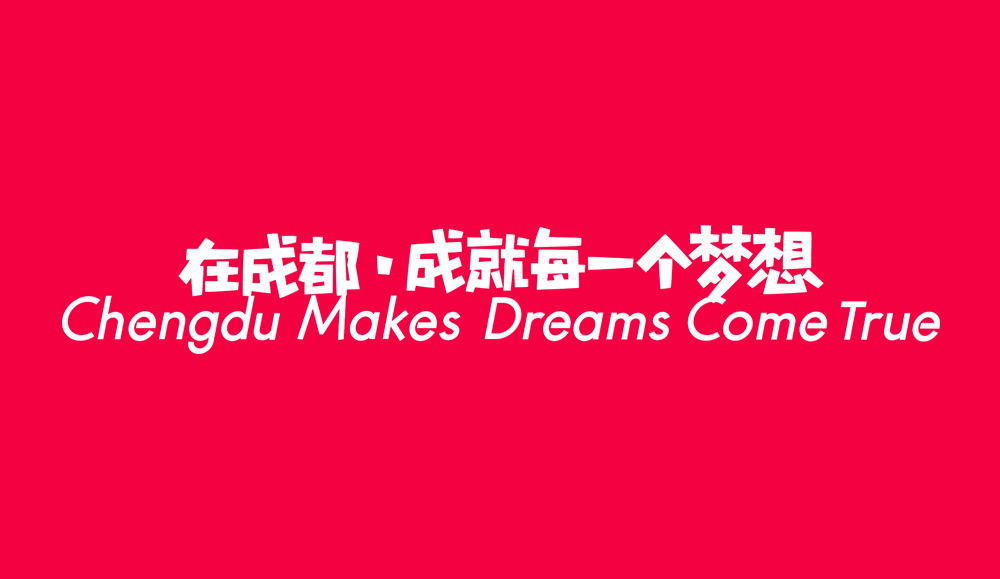 本届大运会公布的口号「在成都,成就每一个梦想(chengdu makes dreams