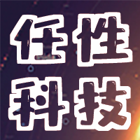 任性科技