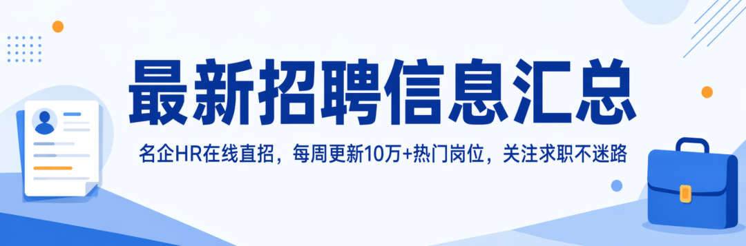 招聘信息公告