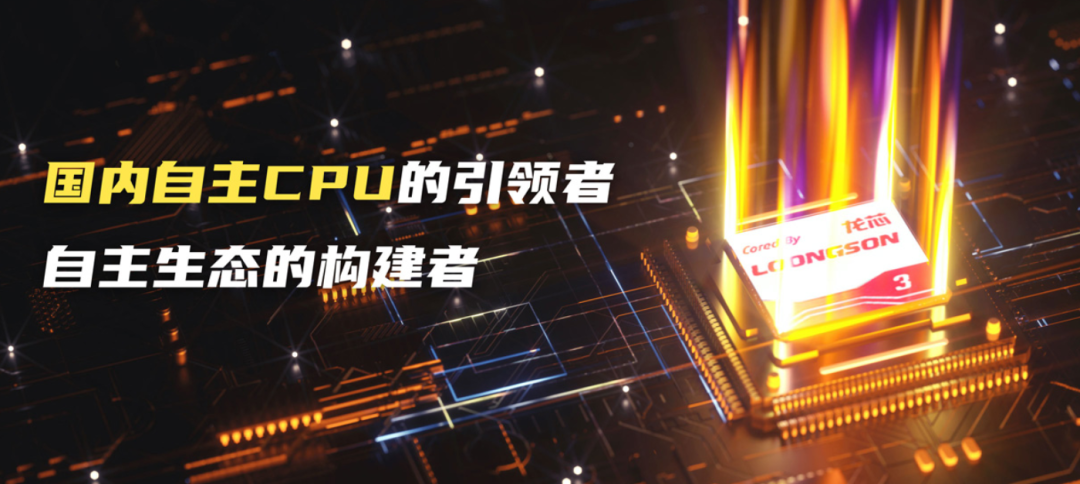 龙芯中科冲击科创板！从实验室到上市，三代人为中国芯奋战20年|