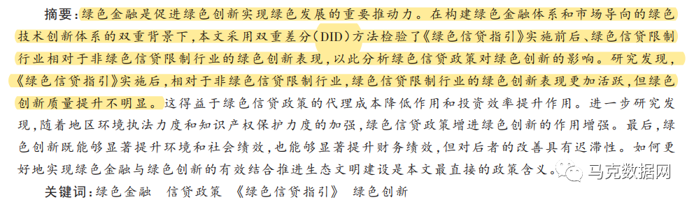 《管理世界》| 绿色信贷政策增进绿色创新研究
