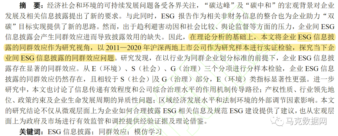 《南开管理评论》企业ESG信息披露同群效应研究