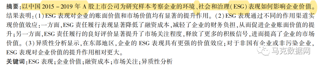 论文复刻：ESG表现对企业价值的影响机制研究——A股上市公司证据