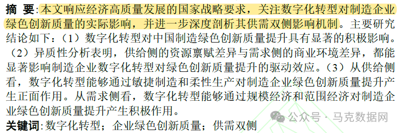 数字化转型与制造企业绿色创新质量——基于供需双侧机制的再检验