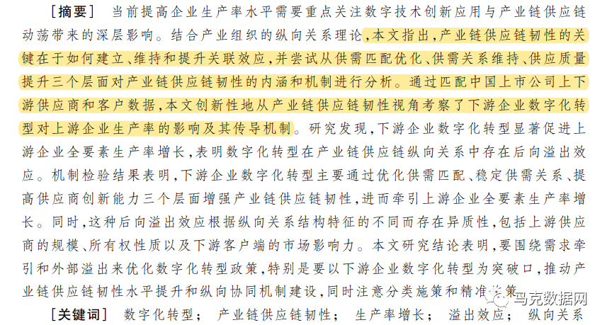 《中国工业经济》| 数字化转型、产业链供应链韧性与企业生产率