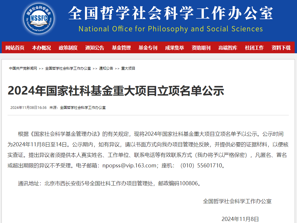 2024年国家社科基金重大项目立项名单下载