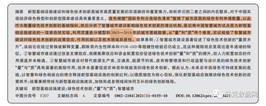 新型基礎設施建設是否促進了綠色技術創新的“量質齊升”——來自國家智慧城市試點的證據