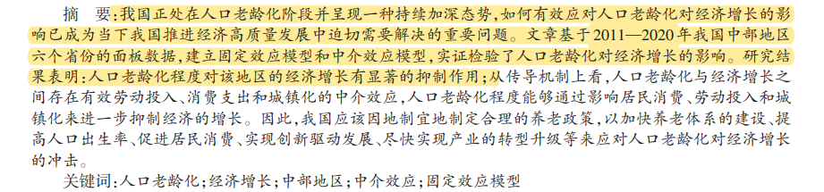 人口老齡化對經濟增長影響的實證