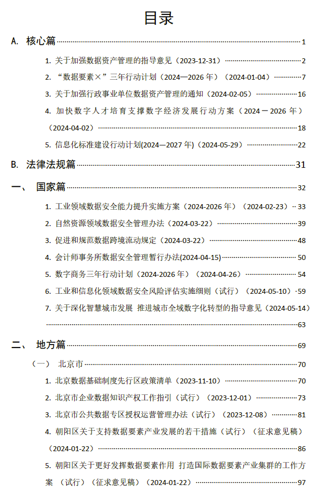 数据资产政策宝典2024年