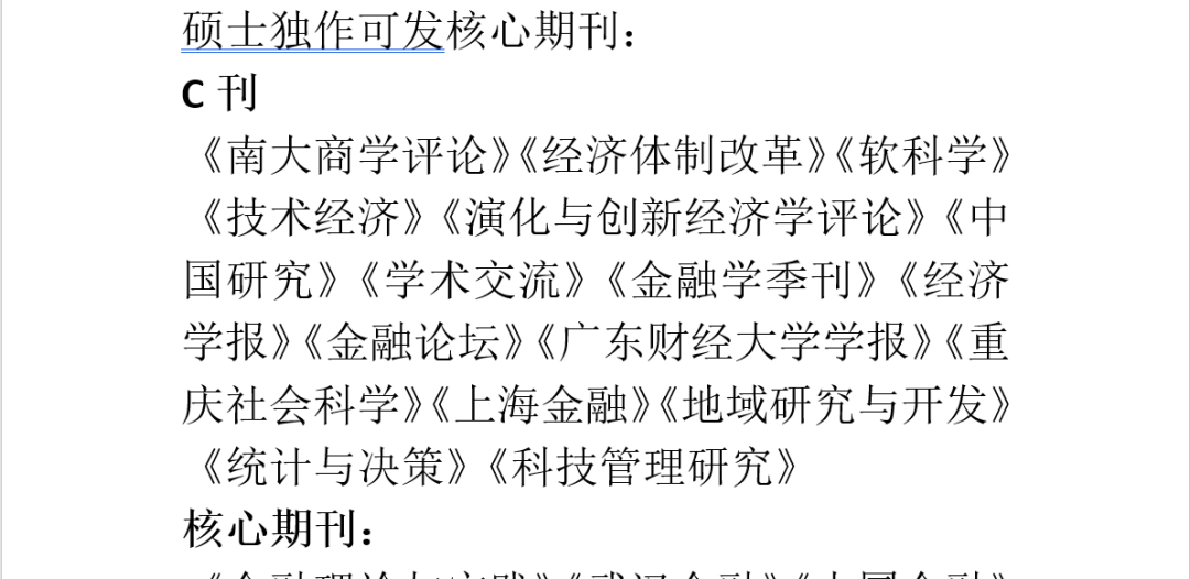 【免分享直接获取！】硕士独作可发核心期刊汇总
