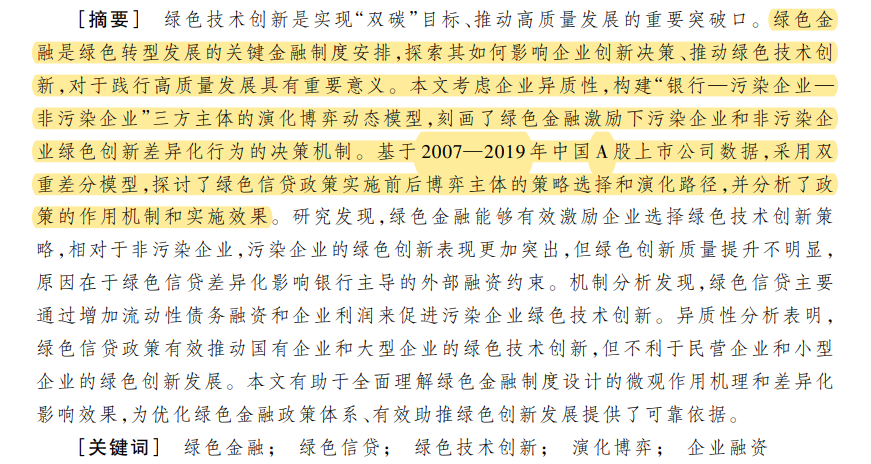 《中国工业经济》| 绿色金融助推企业绿色技术创新的演化博弈动态分析和实证研究