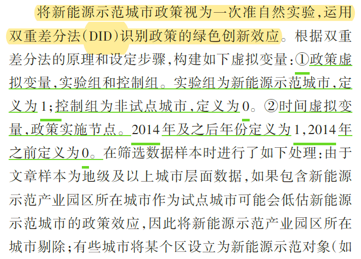 “新能源示范城市”试点DID
