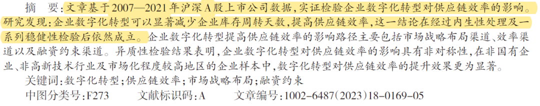 企业数字化转型与供应链效率