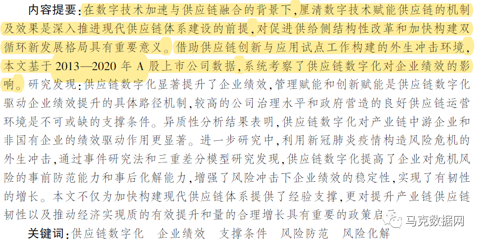 供应链数字化与企业绩效—机制与经验证据