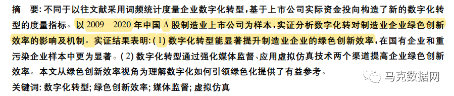 數字化轉型對制造業企業綠色創新效率的影響和機制研究