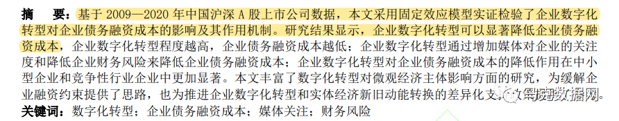 數字化轉型對企業債務融資成本的影響研究