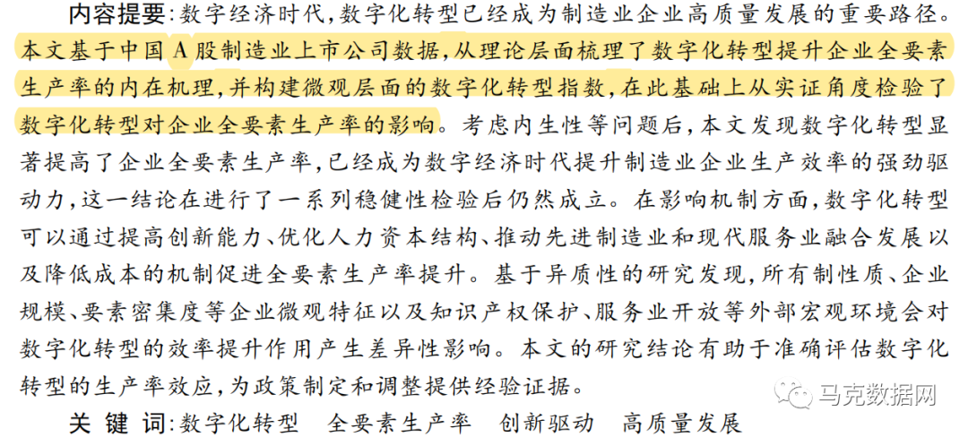 数字化转型如何影响企业全要素生产率