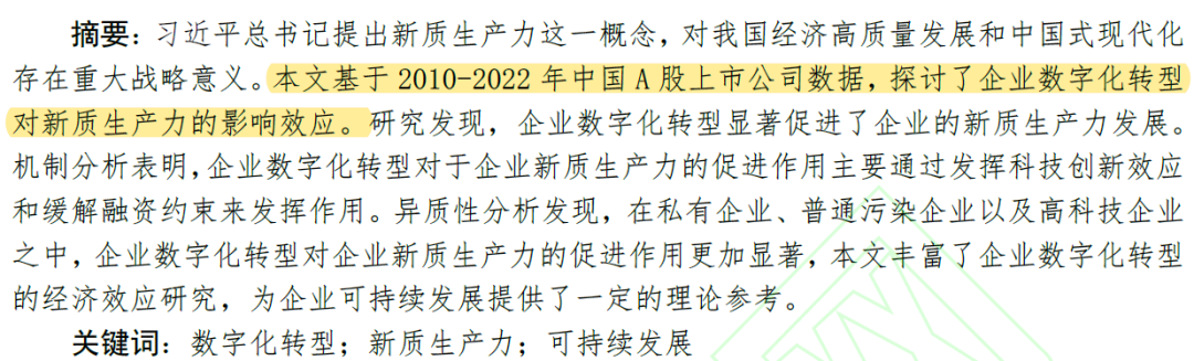 论文复刻：数字化转型是否赋能企业新质生产力发展？