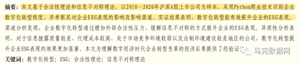 数字化转型能提升企业ESG表现吗——基于合法性理论与信息不对称理论的研究