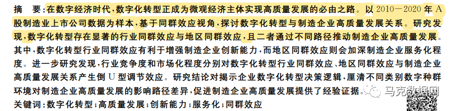 數字化轉型“同群效應”與企業高質量發展—基于制造業上市公司的經驗證據