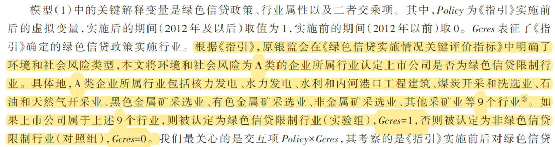 《绿色信贷指引》DID