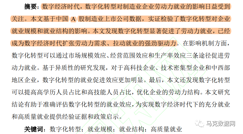 數字化轉型對企業勞動力就業的影響研究