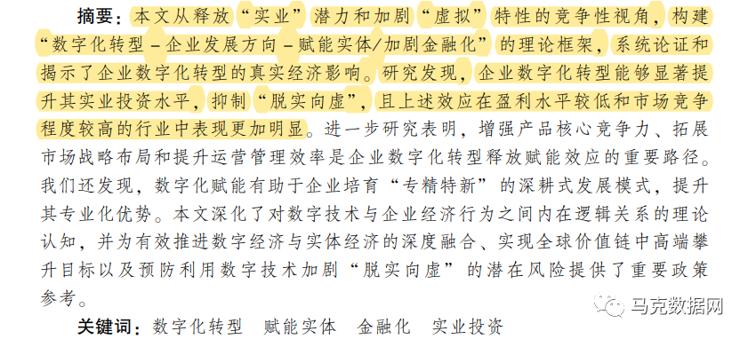 《数量经济技术经济研究》| 企业数字化转型与中国实体经济发展