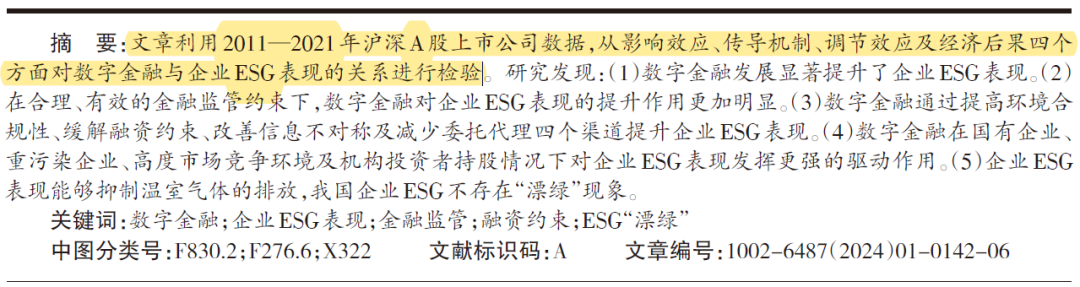 数字金融与企业ESG表现：效应、机制与“漂绿”检验