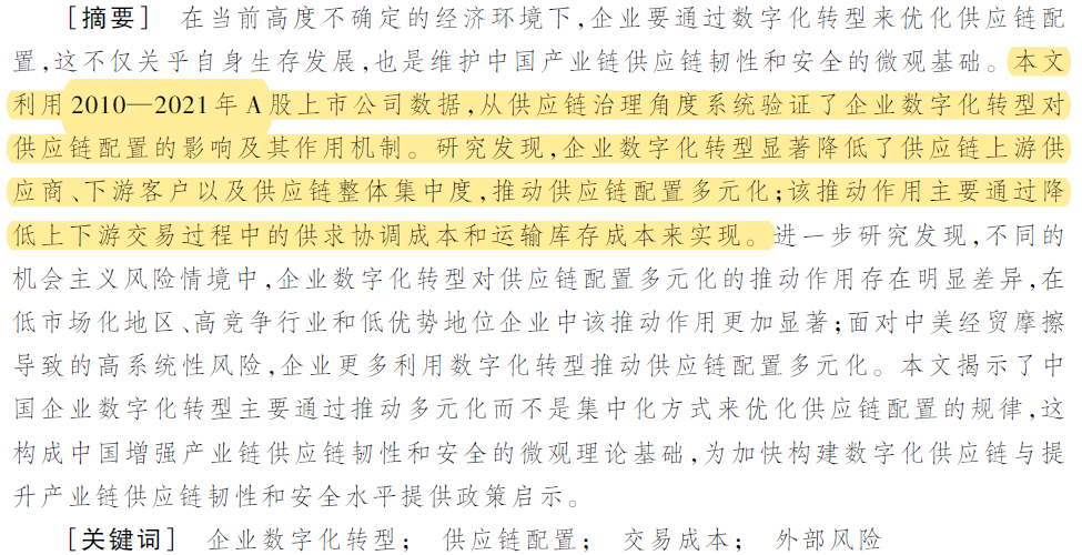 《中国工业经济》企业数字化转型与供应链配置—集中化还是多元化