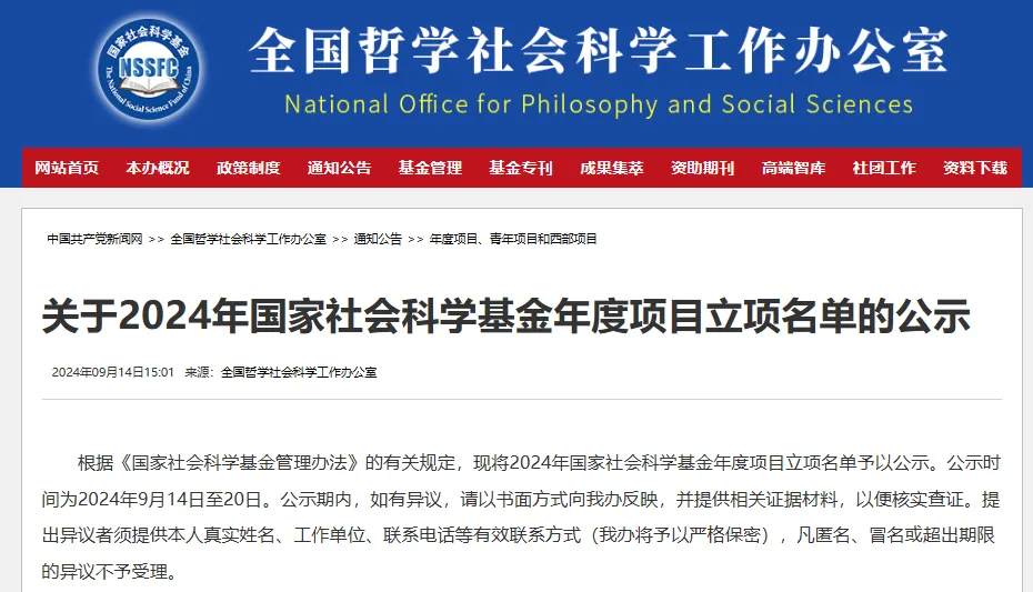 2024年国家社科基金年度项目立项名单下载