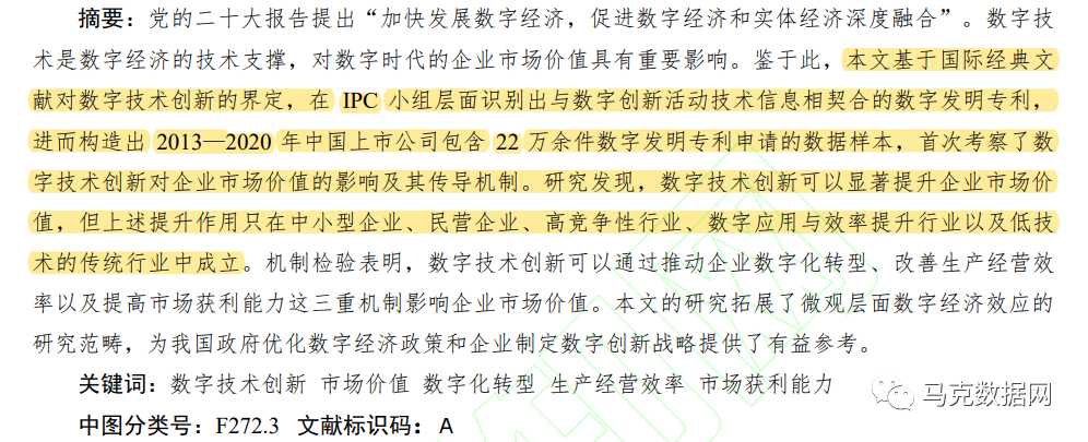 《数量经济技术经济研究》| 数字技术创新对企业市场价值的影响研究