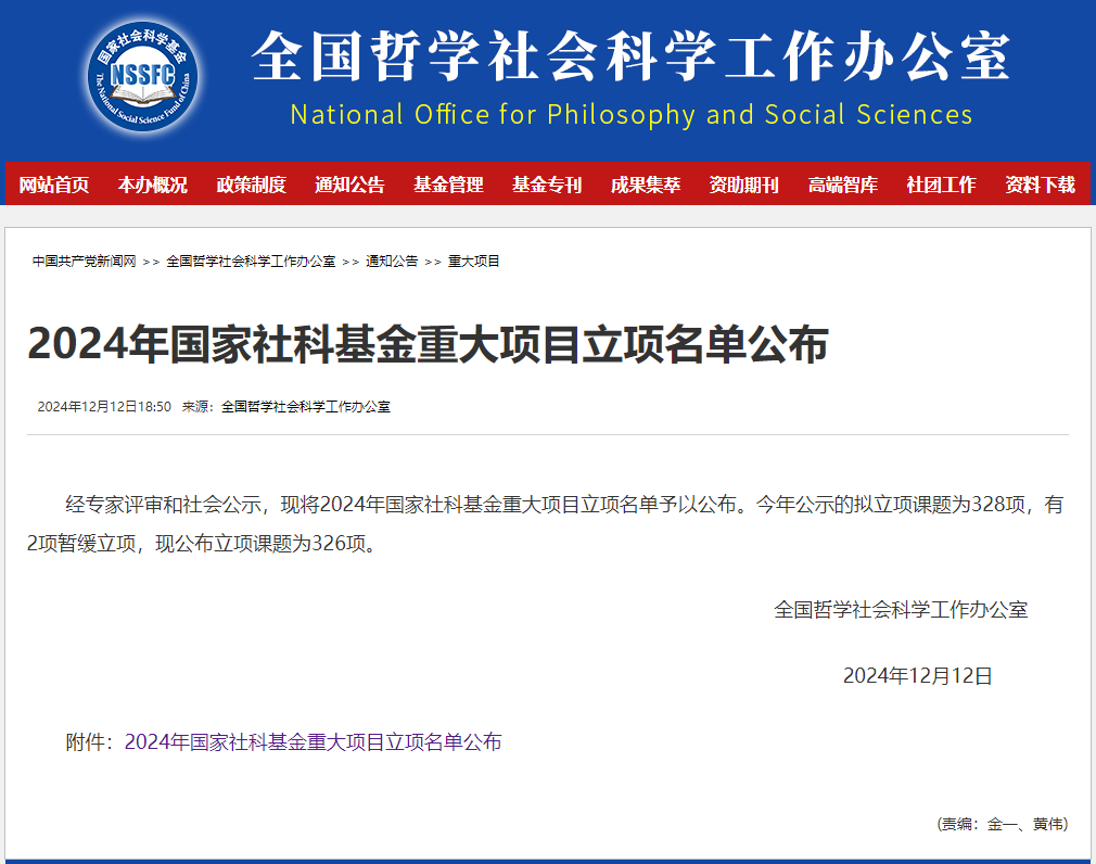 2024年国家社科基金重大项目立项名单公布