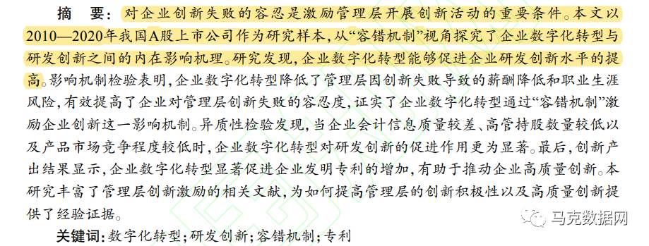 企业数字化转型、容错机制与研发创新