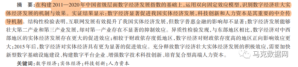 数字经济壮大实体经济发展的机制识别和经验证据