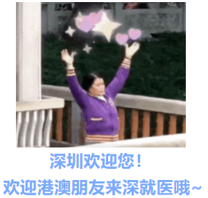 心电图机通道怎么分类就医也求“平靓正”！宝安妇幼“港味”诊疗很热门！_https://www.jmylbn.com_新闻资讯_第13张