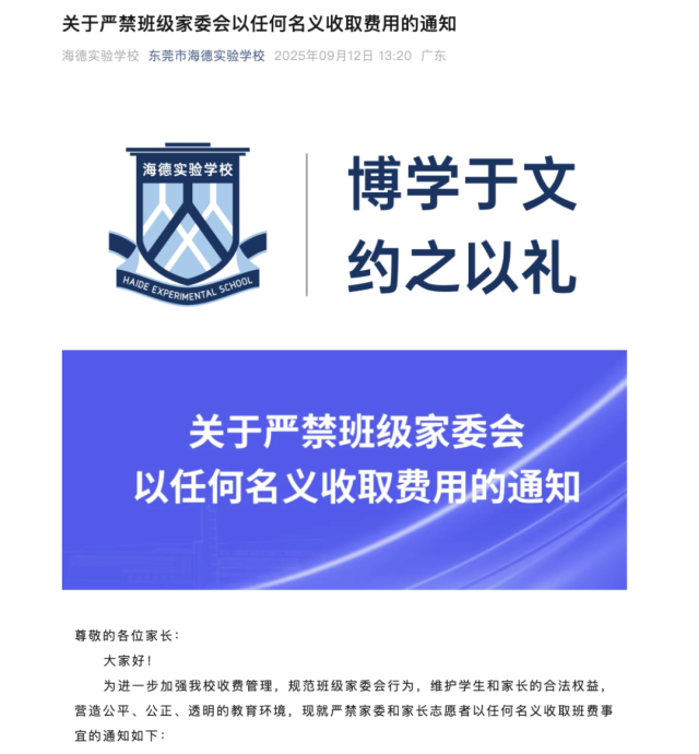 东莞市海德实验学校发布《关于严禁班级家委会以任何名义收取费用的通知》。