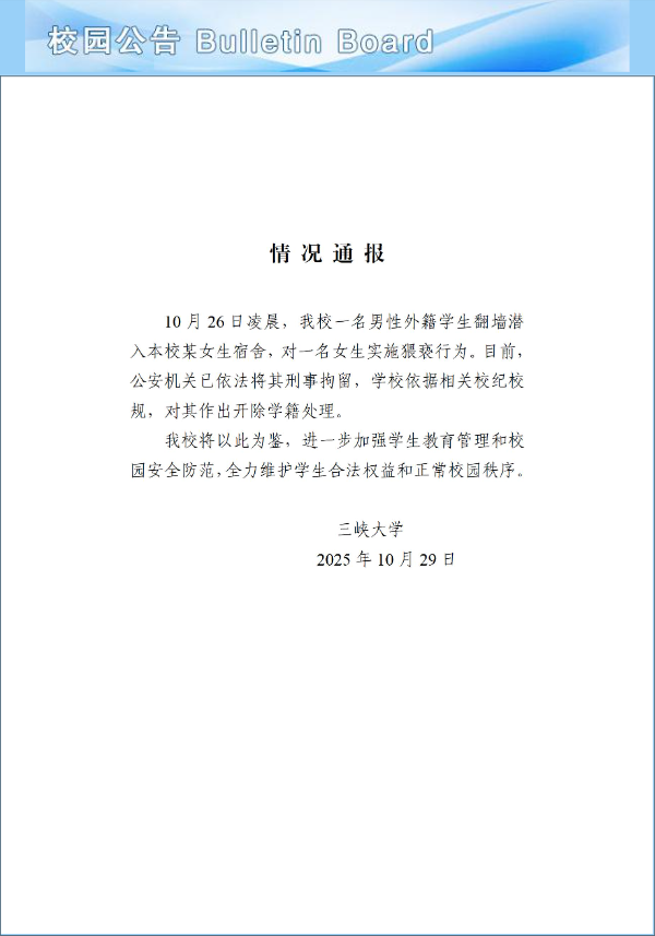 男性外籍学生翻墙潜入女生宿舍实施猥亵，三峡大学通报(图1)