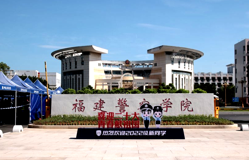 福建警察学院等公安类院校公布2022各专业录取分！