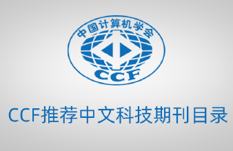 重磅快訊：CCF釋出最新版推薦中文科技期刊目錄